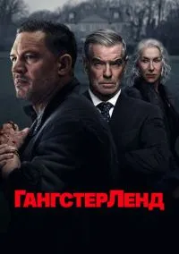 сериал Гангстерленд (сериал, 2025) 1 сезон смотреть онлайн на Лордфильм