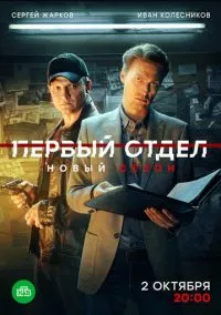 сериал Первый отдел (сериал, 2020) 1-4 сезон смотреть онлайн на Лордфильм