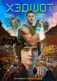 Хэдшот (сериал, 2022) 1 сезон смотреть онлайн на Лордфильм