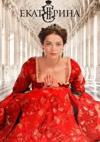 Екатерина (сериал, 2014) 1-4 сезон смотреть онлайн на Лордфильм