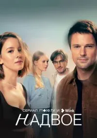 Надвое (сериал, 2022) 1 сезон смотреть онлайн на Лордфильм