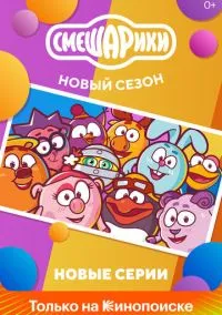Смешарики. Новый сезон (мультсериал, 2020) 1 сезон смотреть онлайн на Лордфильм