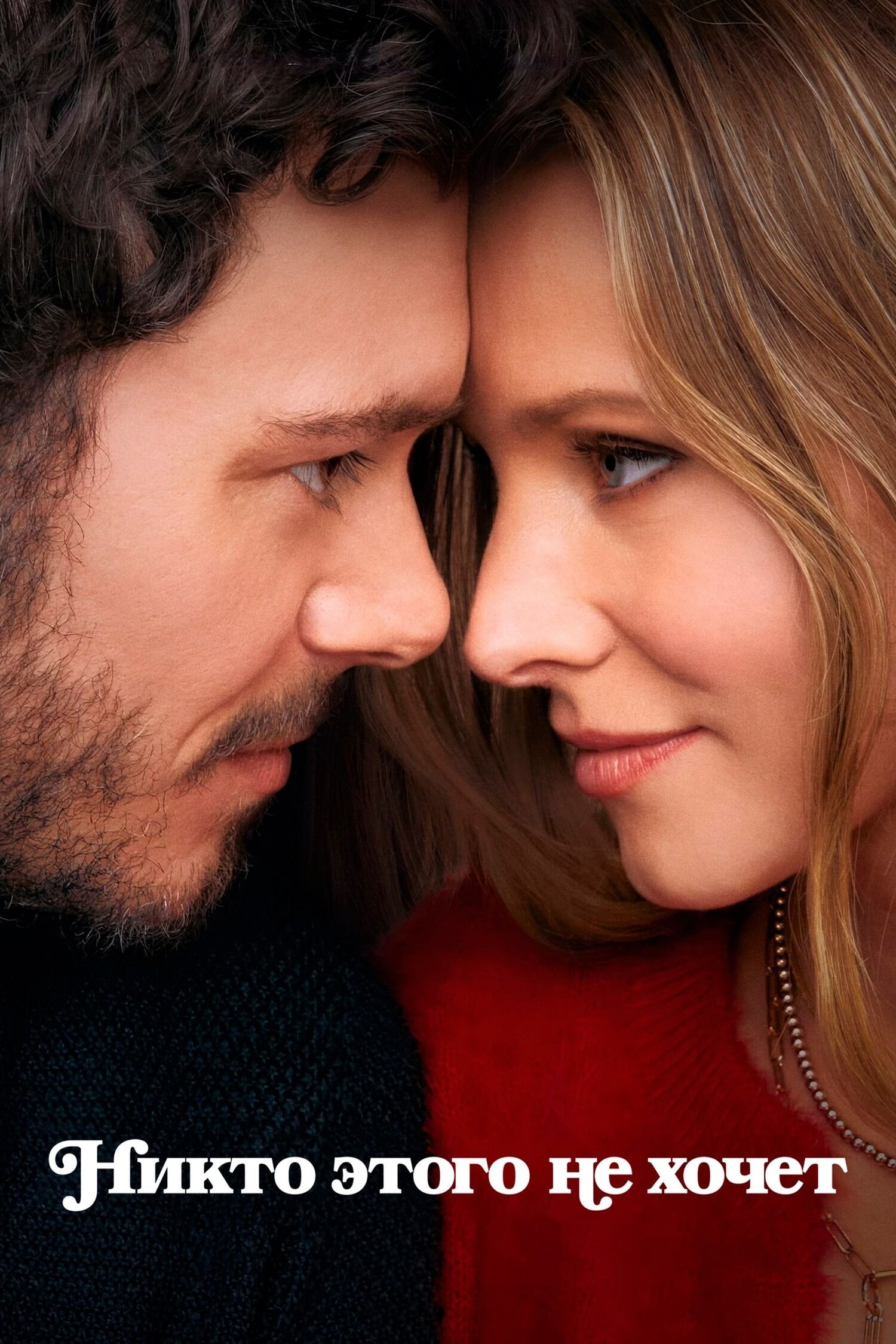 сериал Никто этого не хочет (сериал, 2024) 1-2 сезон смотреть онлайн на Лордфильм