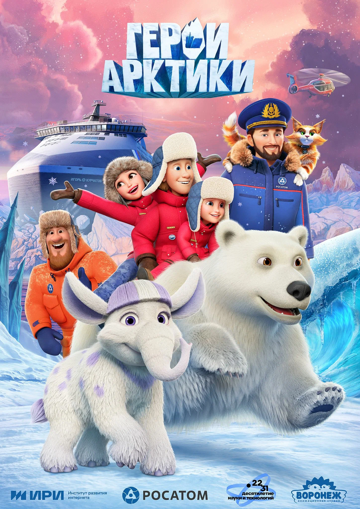 Герои Арктики (мультсериал, 2025) 1 сезон смотреть онлайн на Лордфильм